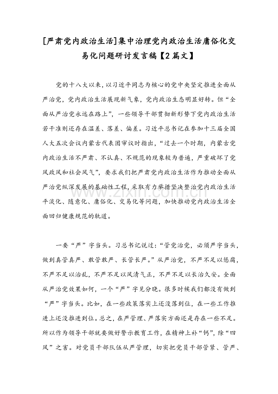 [严肃党内政治生活]集中治理党内政治生活庸俗化交易化问题研讨发言稿【2篇文】.docx_第1页