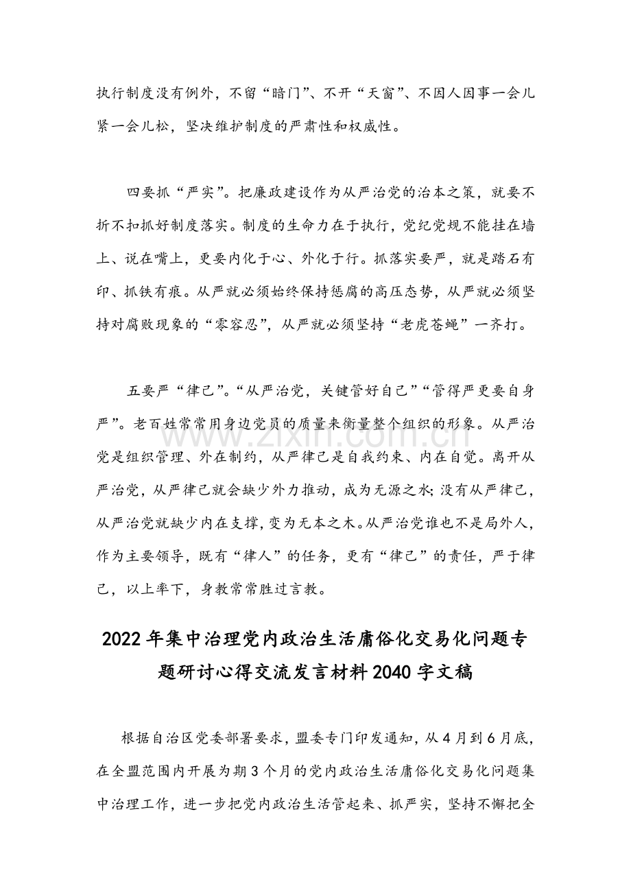 [严肃党内政治生活]集中治理党内政治生活庸俗化交易化问题研讨发言稿【2篇文】.docx_第3页