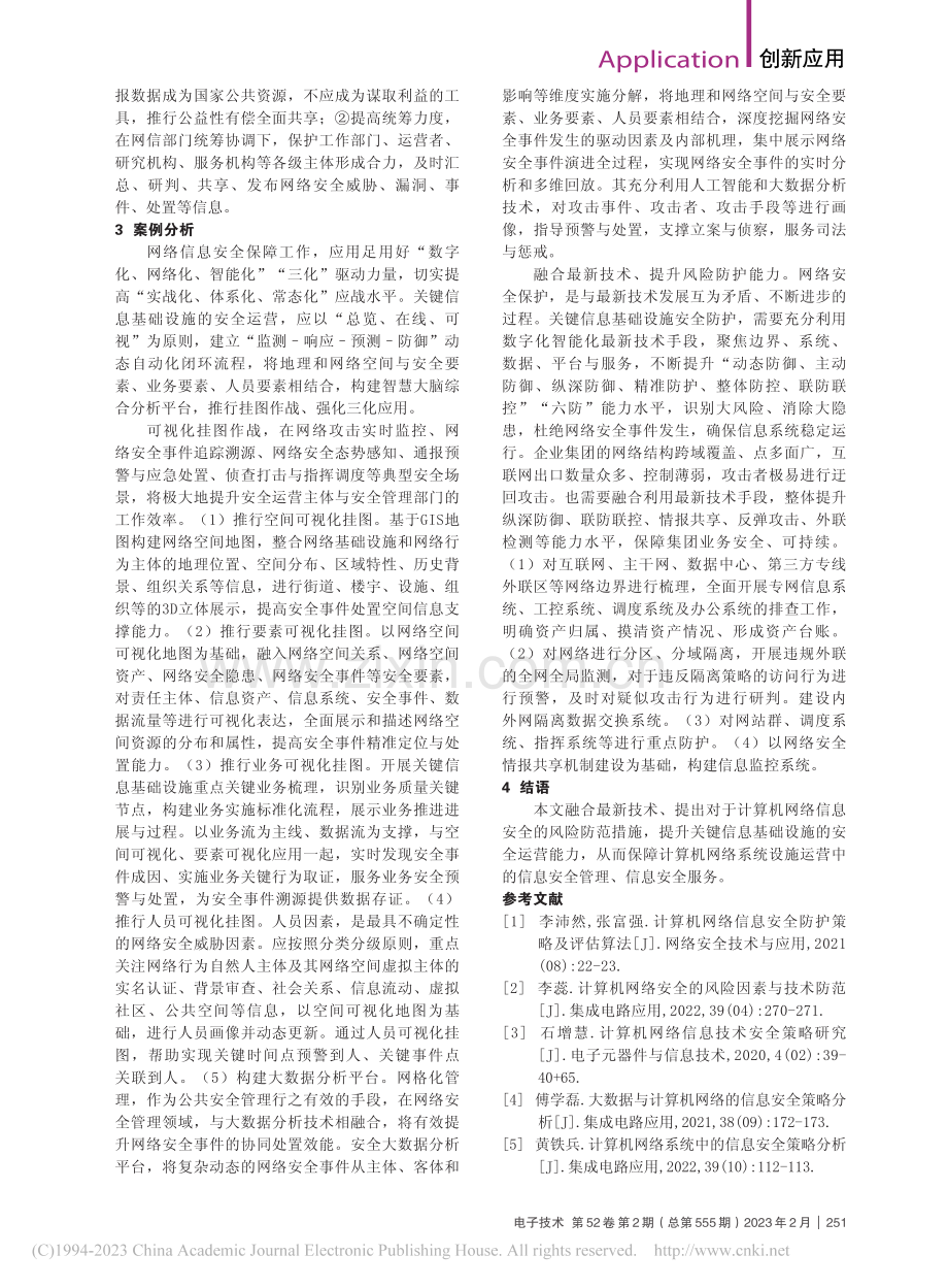 计算机网络的安全策略分析_张巍.pdf_第2页