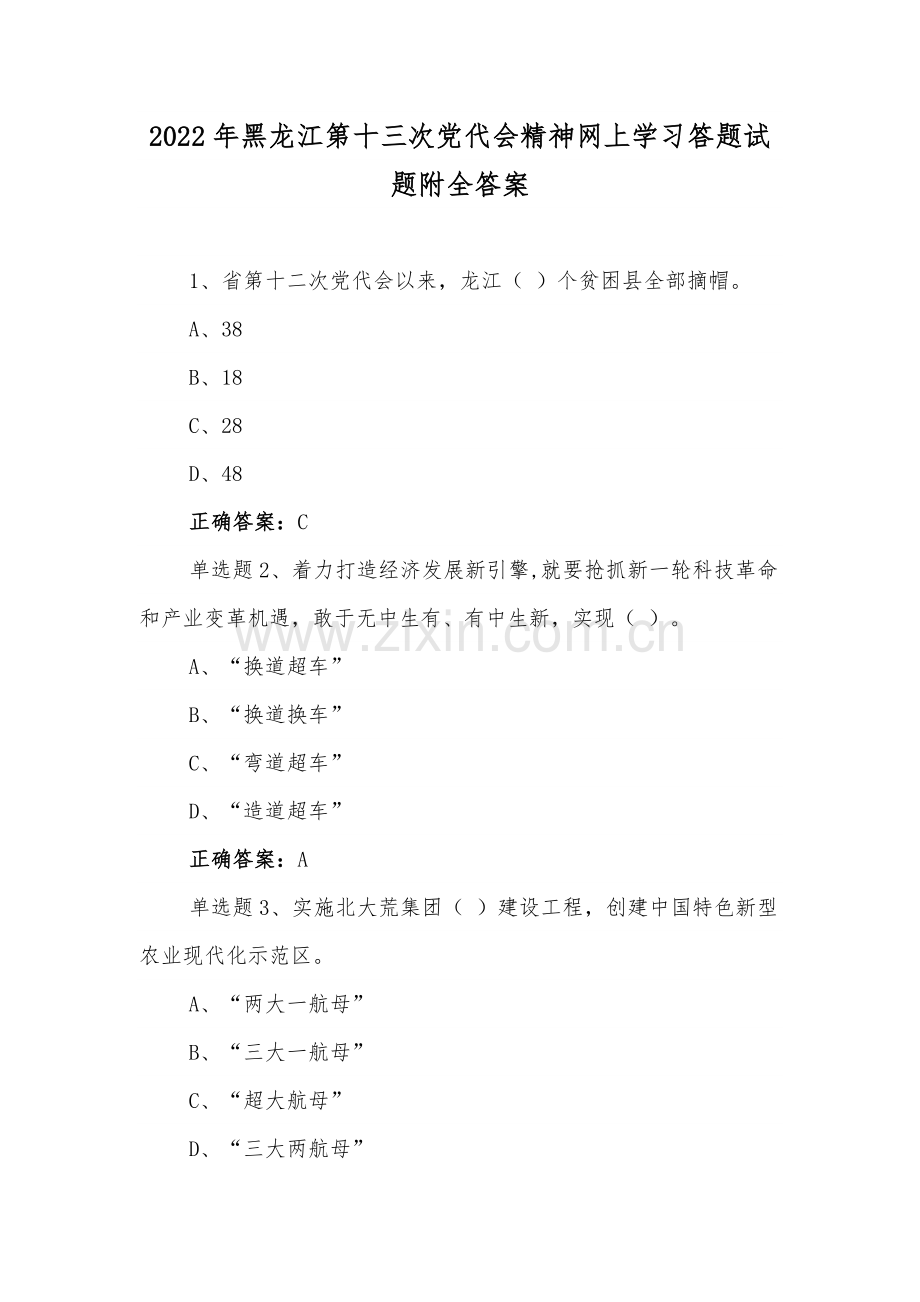 【2套合编】黑龙江第十三次党代会精神网上学习答题试题两套附全答案.docx_第1页