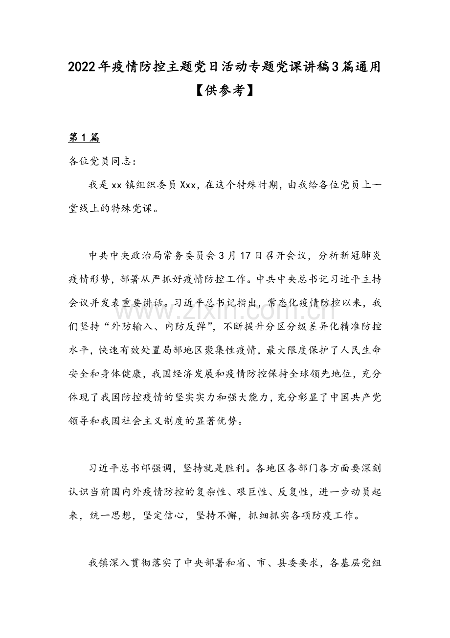 2022年疫情防控主题党日活动专题党课讲稿3篇通用【供参考】.docx_第1页