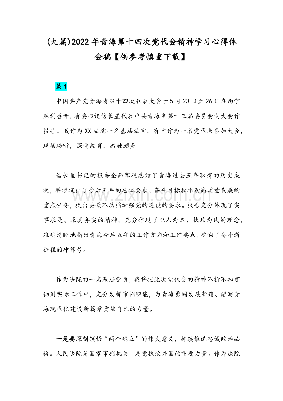 (九篇)2022年青海第十四次党代会精神学习心得体会稿【供参考慎重下载】.docx_第1页