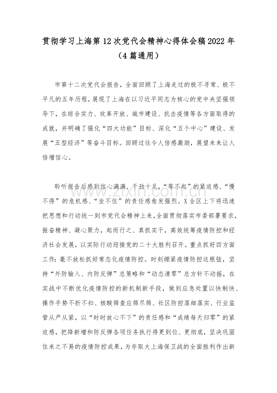 贯彻学习上海第12次党代会精神心得体会稿2022年（4篇通用）.docx_第1页