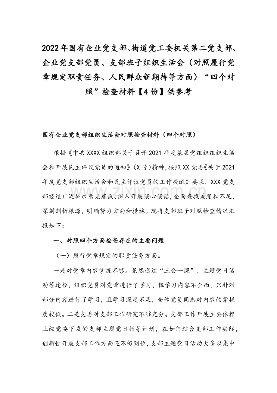 2022年国有企业党支部、街道党工委机关第二党支部、企业党支部党员、支部班子组织生活会（对照履行党章规定职责任务、人民群众新期待等方面）“四个对照”检查材料【4份】供参考.docx_第1页