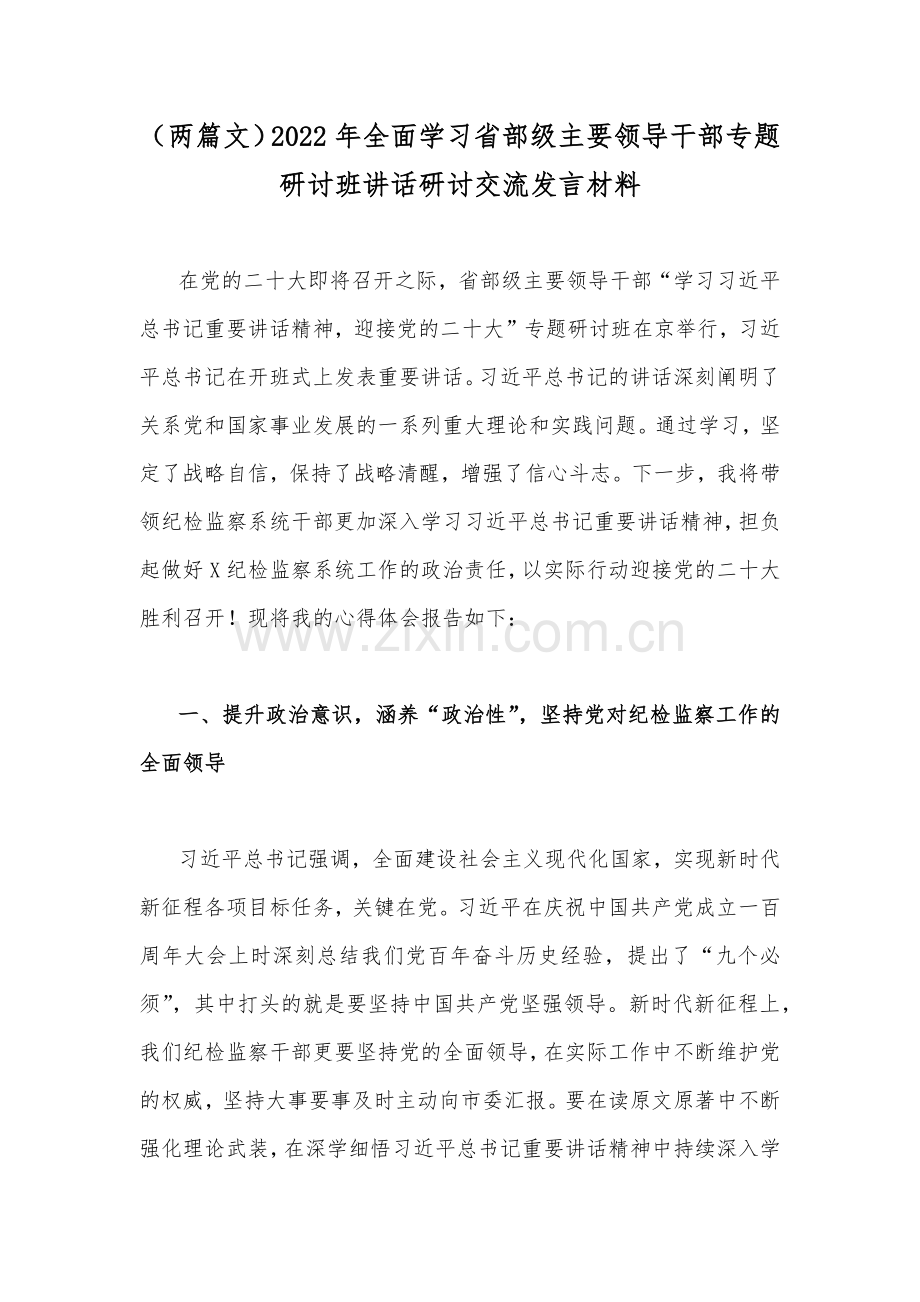 （两篇文）2022年全面学习省部级主要领导干部专题研讨班讲话研讨交流发言材料.docx_第1页