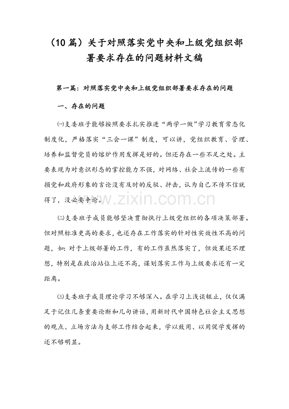 （10篇）关于对照落实党中央和上级党组织部署要求存在的问题材料文稿.docx_第1页