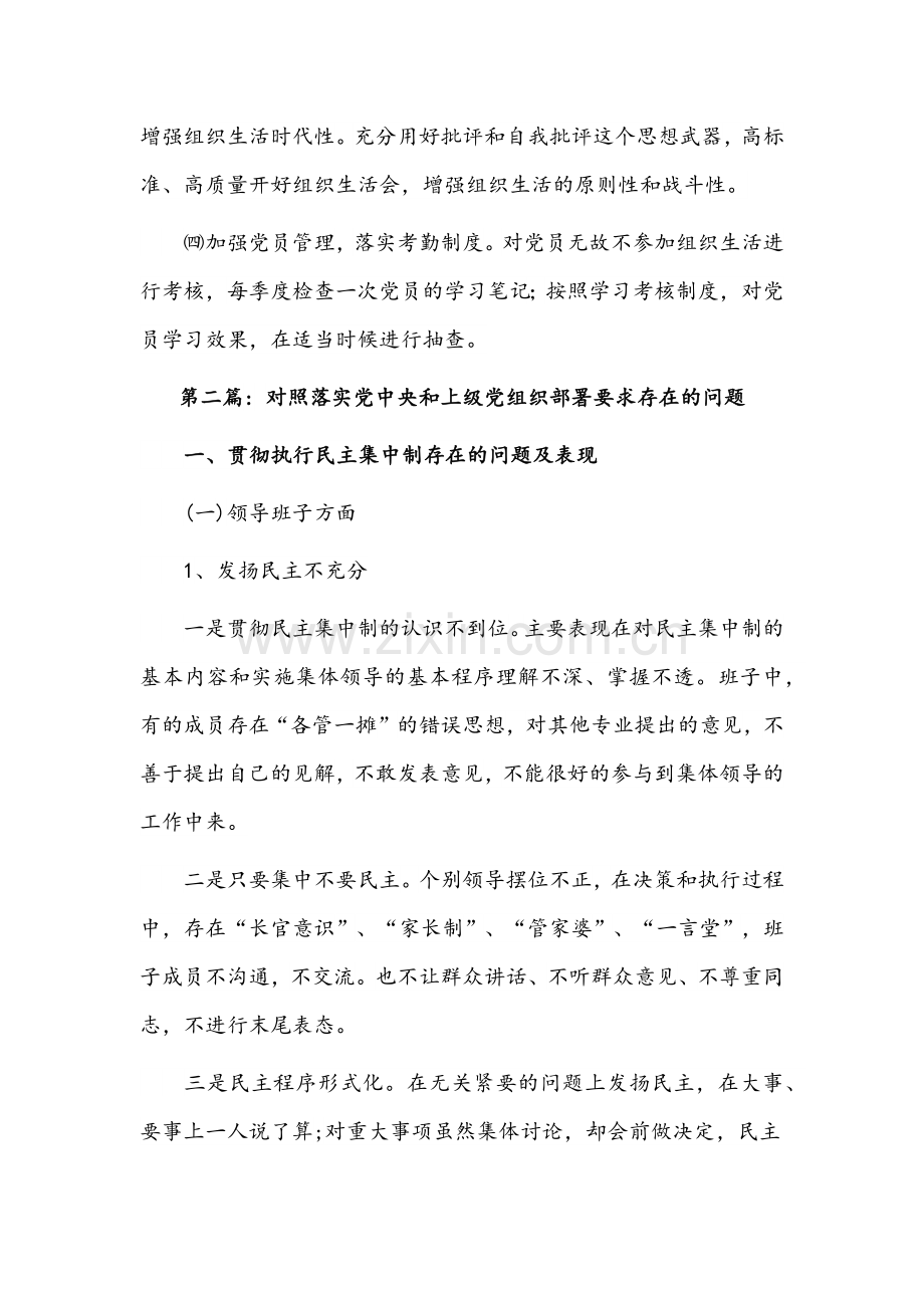 （10篇）关于对照落实党中央和上级党组织部署要求存在的问题材料文稿.docx_第3页