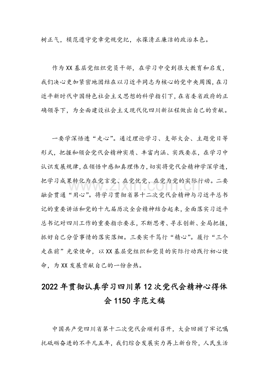 2022年贯彻学习四川第12次党代会精神心得体会（九篇）范文稿【供参考】.docx_第3页