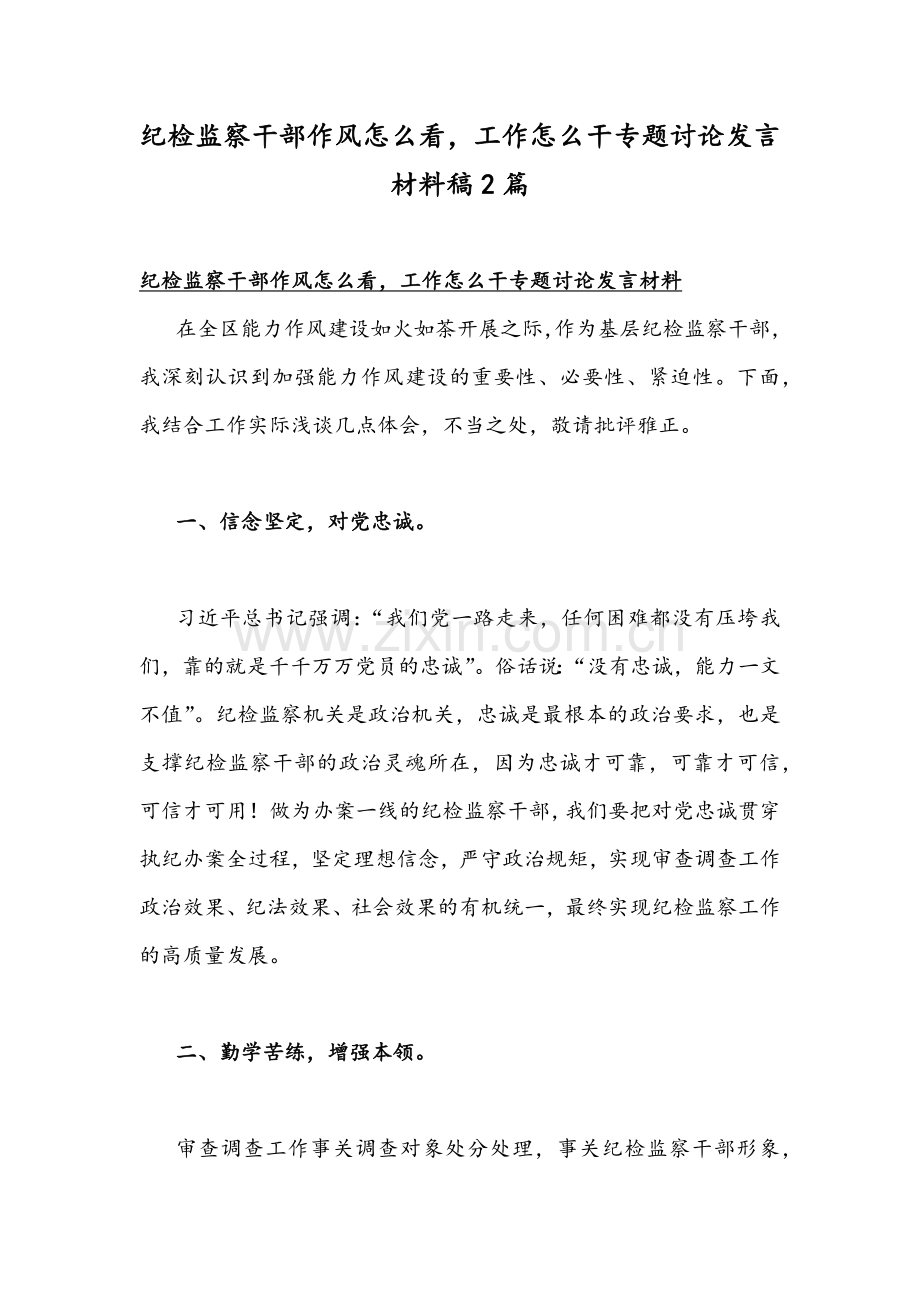 纪检监察干部作风怎么看工作怎么干专题讨论发言材料稿2篇.docx_第1页