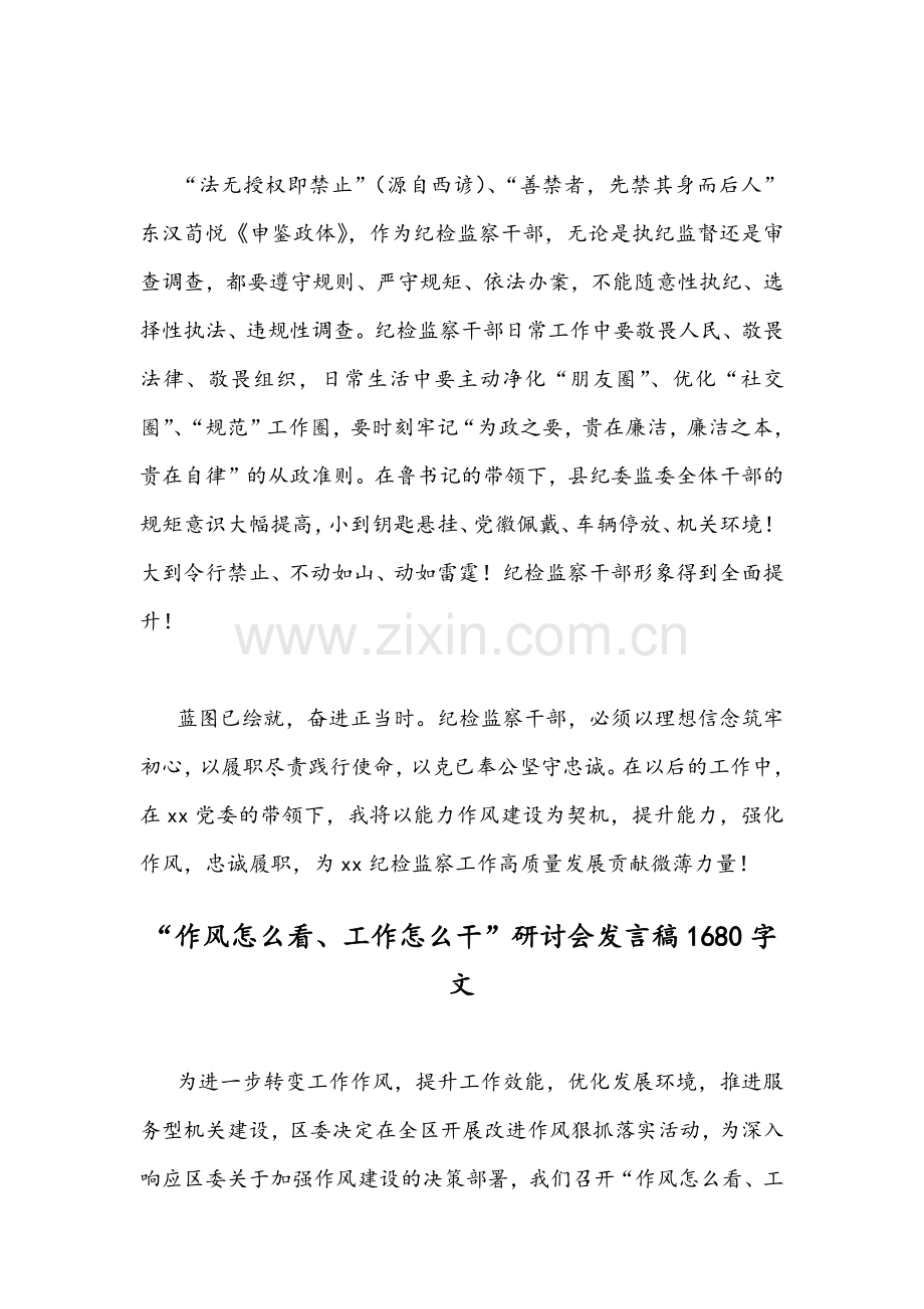 纪检监察干部作风怎么看工作怎么干专题讨论发言材料稿2篇.docx_第3页