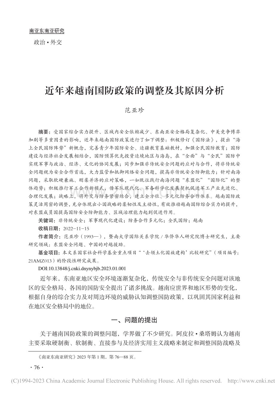 近年来越南国防政策的调整及其原因分析_范亚珍.pdf_第1页