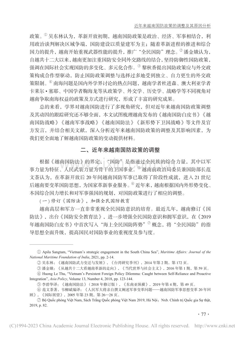 近年来越南国防政策的调整及其原因分析_范亚珍.pdf_第2页