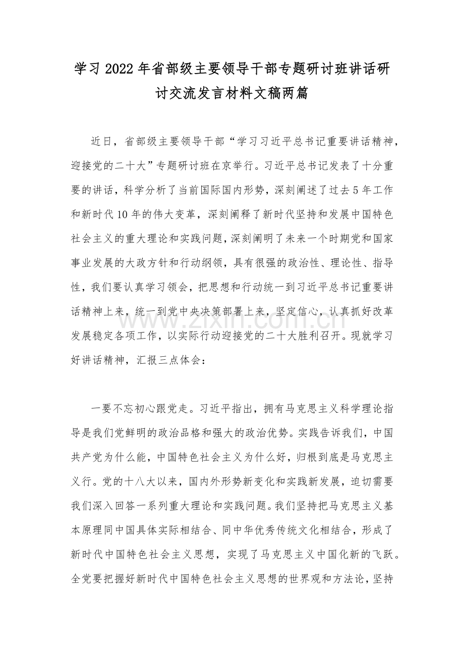 学习2022年省部级主要领导干部专题研讨班讲话研讨交流发言材料文稿两篇.docx_第1页