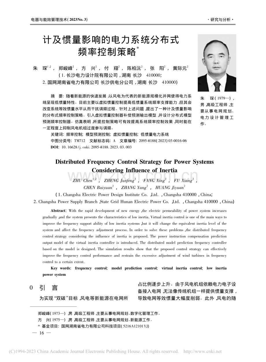 计及惯量影响的电力系统分布式频率控制策略_朱琛.pdf_第1页