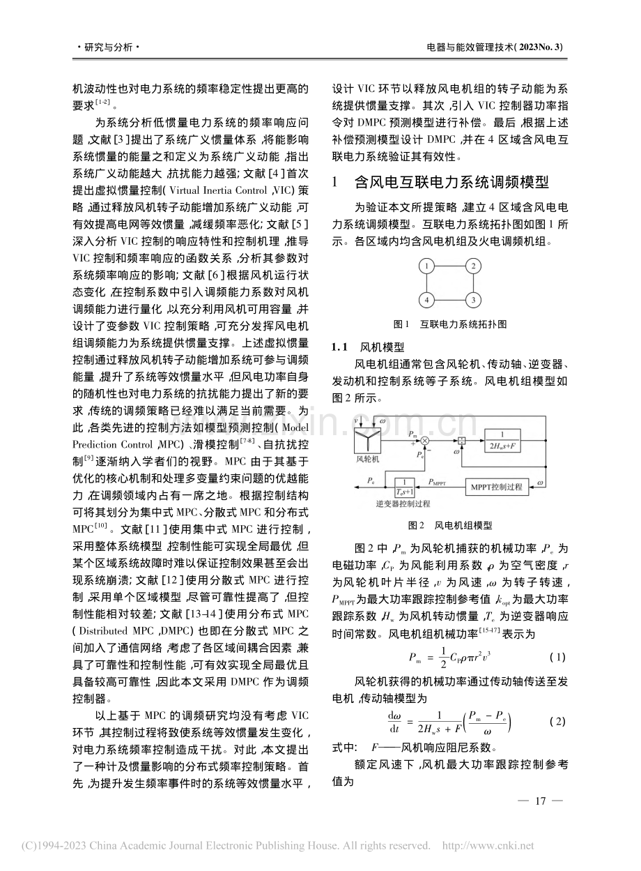 计及惯量影响的电力系统分布式频率控制策略_朱琛.pdf_第2页