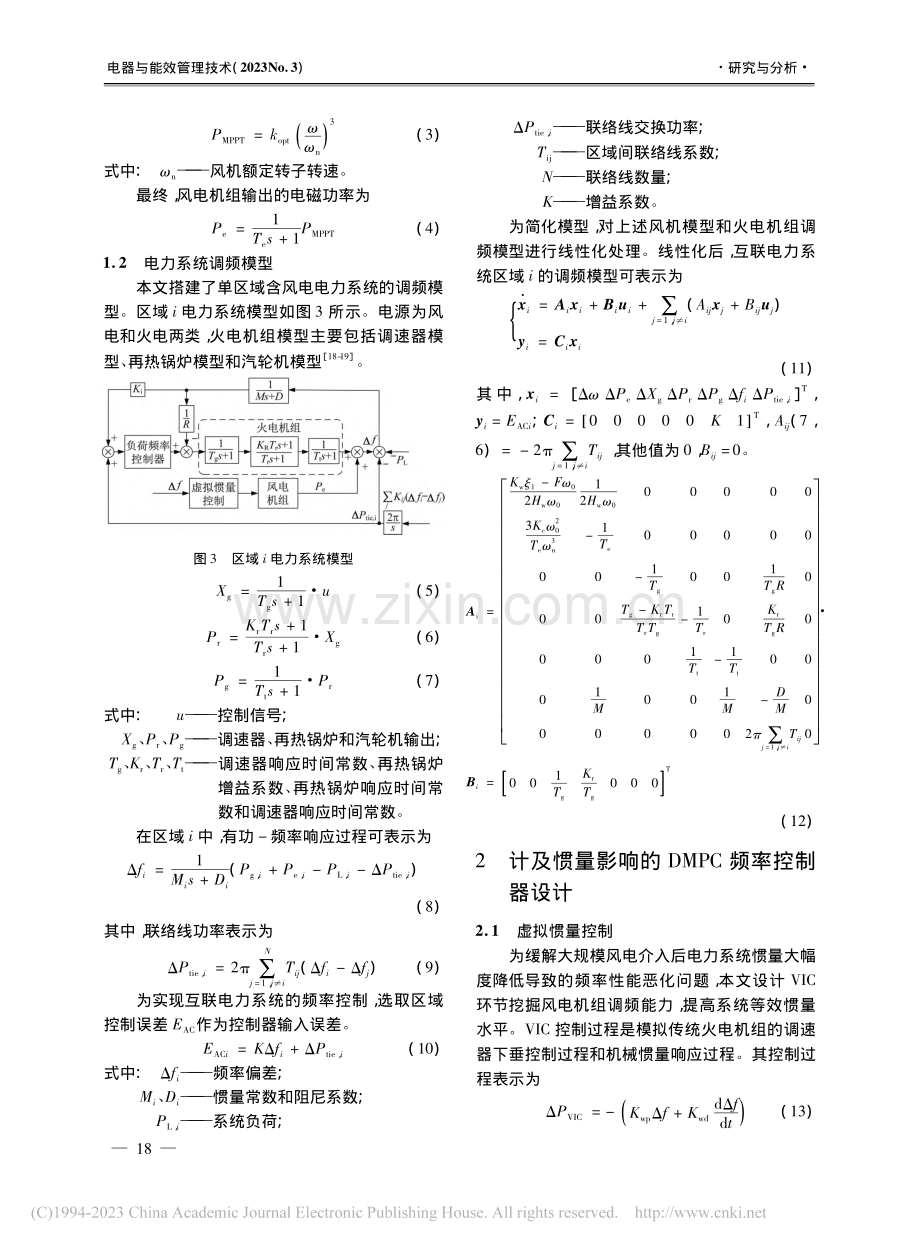 计及惯量影响的电力系统分布式频率控制策略_朱琛.pdf_第3页