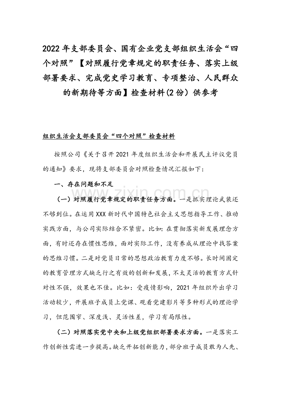 2022年支部委员会、国有企业党支部组织生活会“四个对照”【对照履行党章规定的职责任务、落实上级部署要求、完成党史学习教育、专项整治、人民群众的新期待等方面】检查材料(2份）供参考.docx_第1页