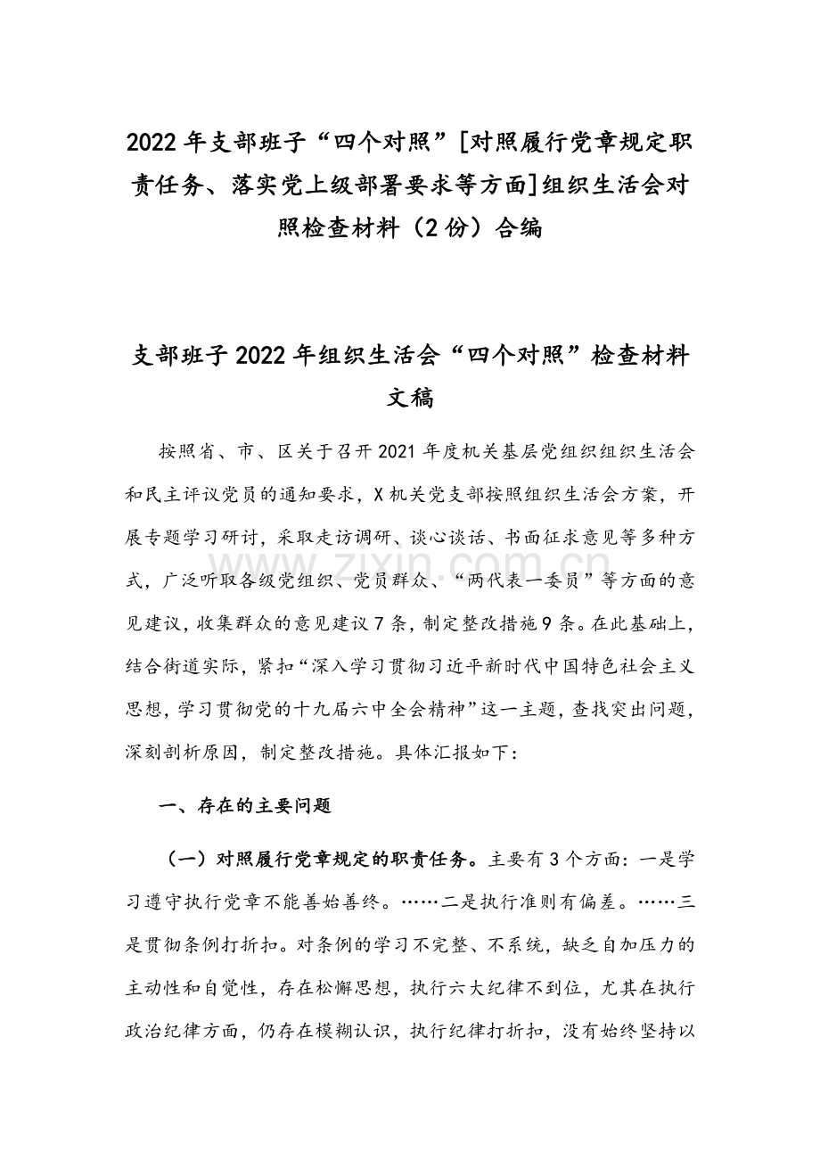 2022年支部班子“四个对照”[对照履行党章规定职责任务、落实党上级部署要求等方面]组织生活会对照检查材料（2份）合编.docx_第1页