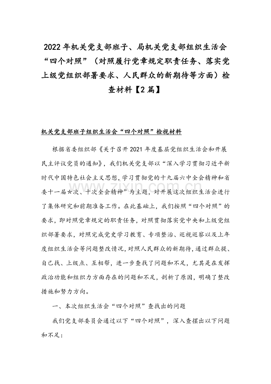 2022年机关党支部班子、机关党支部组织生活会“四个对照”（对照履行党章规定职责任务、落实党上级部署要求、人民群众的新期待等方面）检查材料【2篇】.docx_第1页