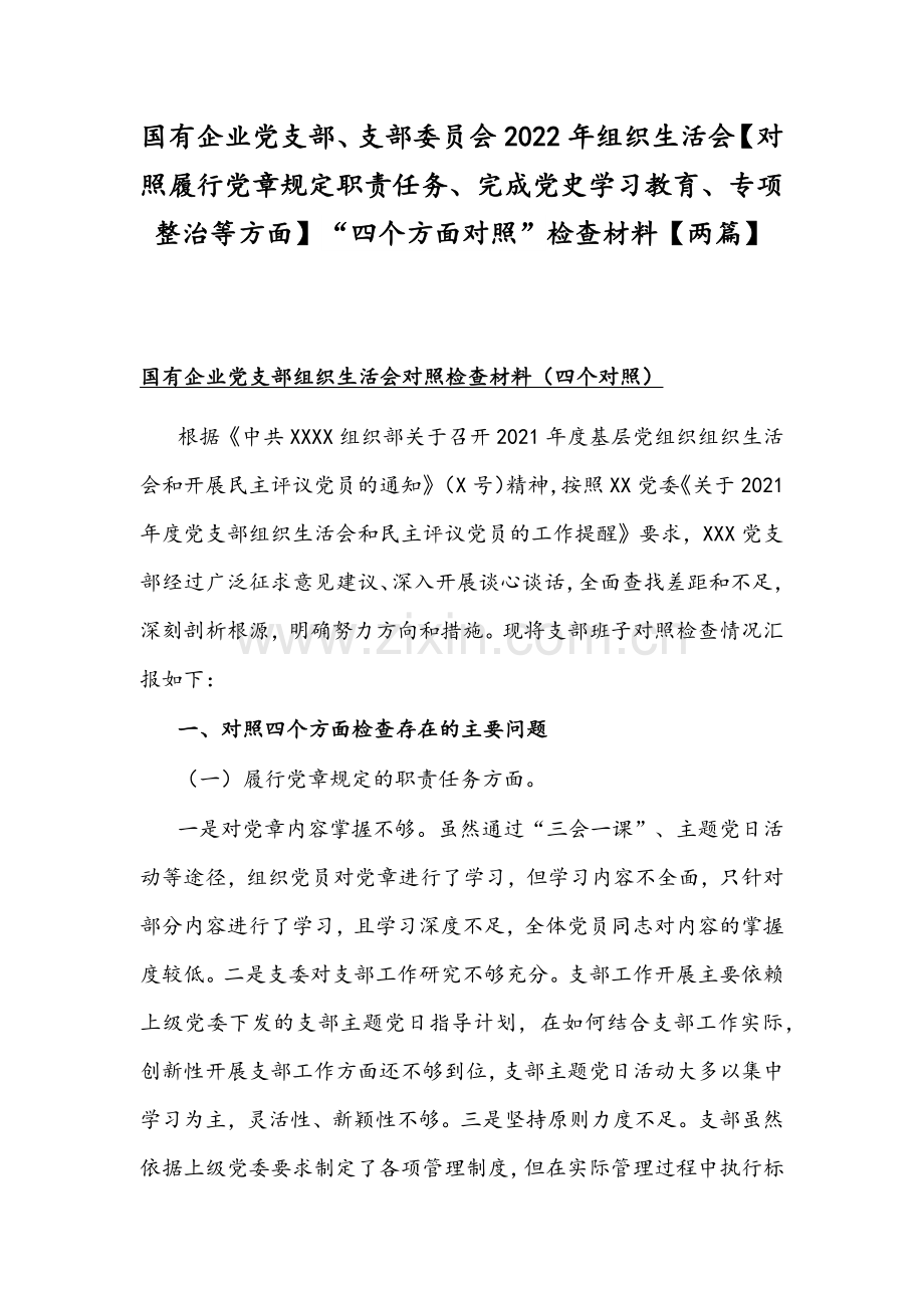 国有企业党支部、支部委员会2022年组织生活会【对照履行党章规定职责任务、完成党史学习教育、专项整治等方面】“四个方面对照”检查材料【两篇】.docx_第1页