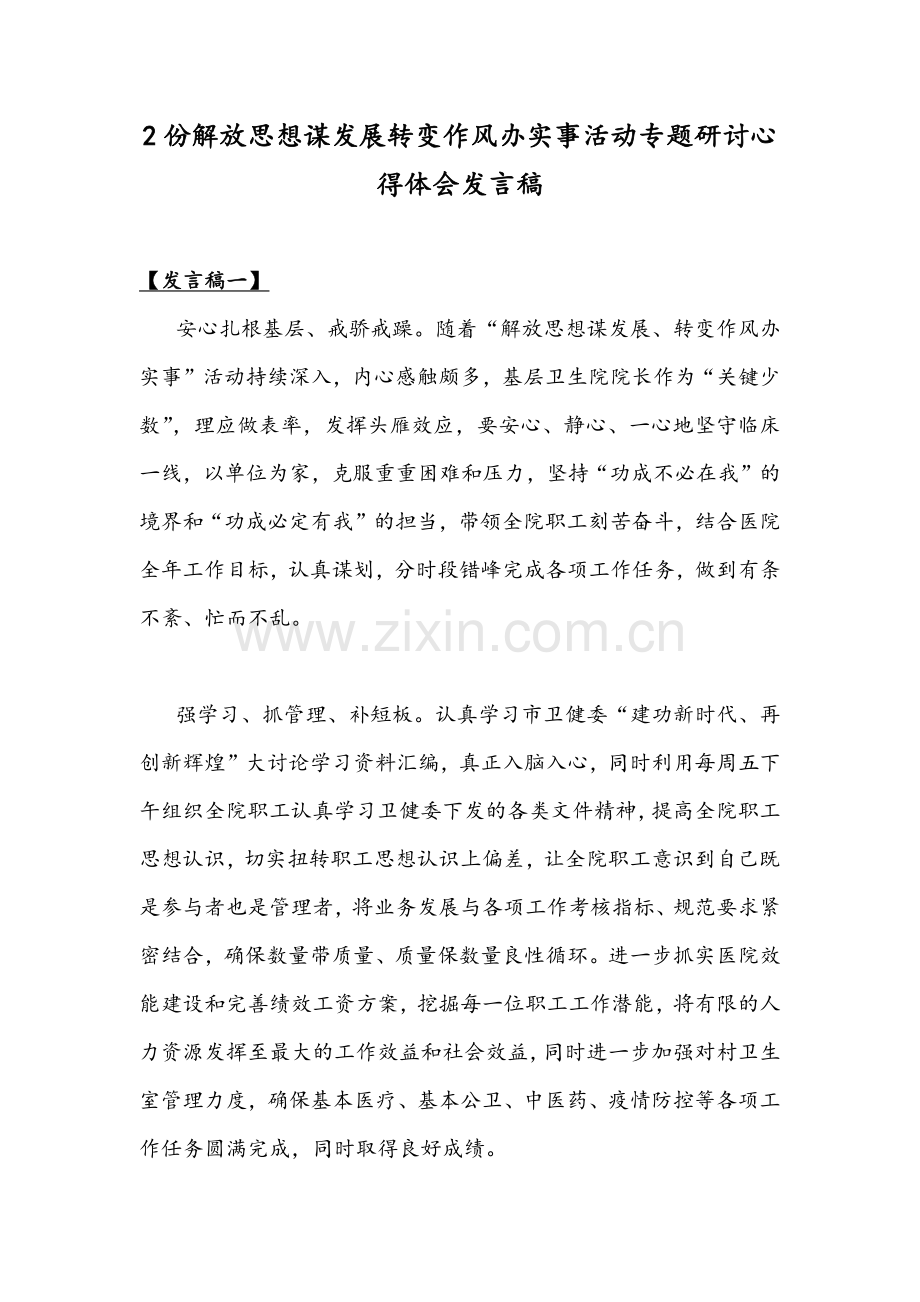 2份解放思想谋发展转变作风办实事活动专题研讨心得体会发言稿.docx_第1页