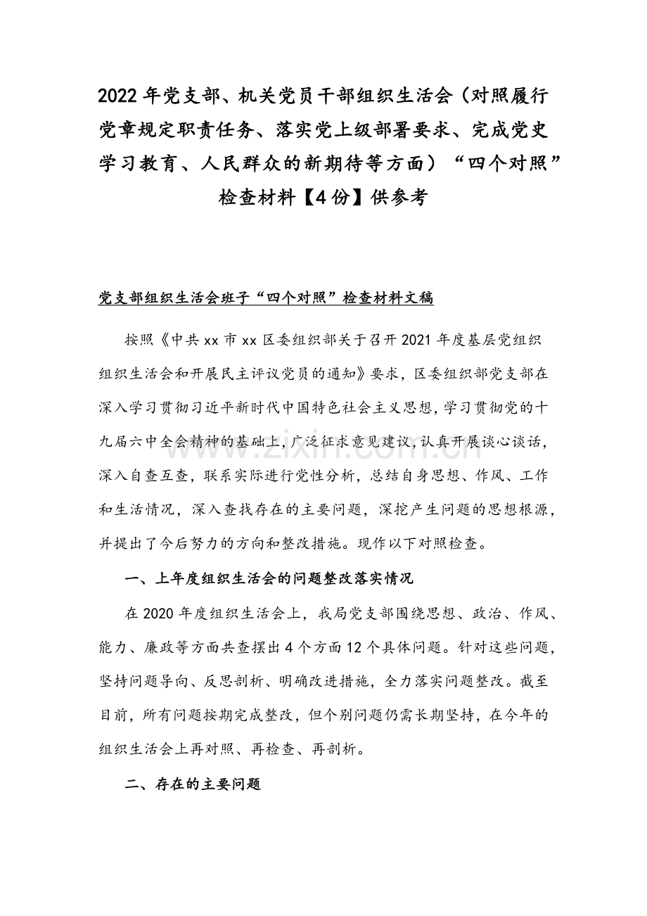 2022年党支部、机关党员干部组织生活会（对照履行党章规定职责任务、落实党上级部署要求、完成党史学习教育、人民群众的新期待等方面）“四个对照”检查材料【4份】供参考.docx_第1页