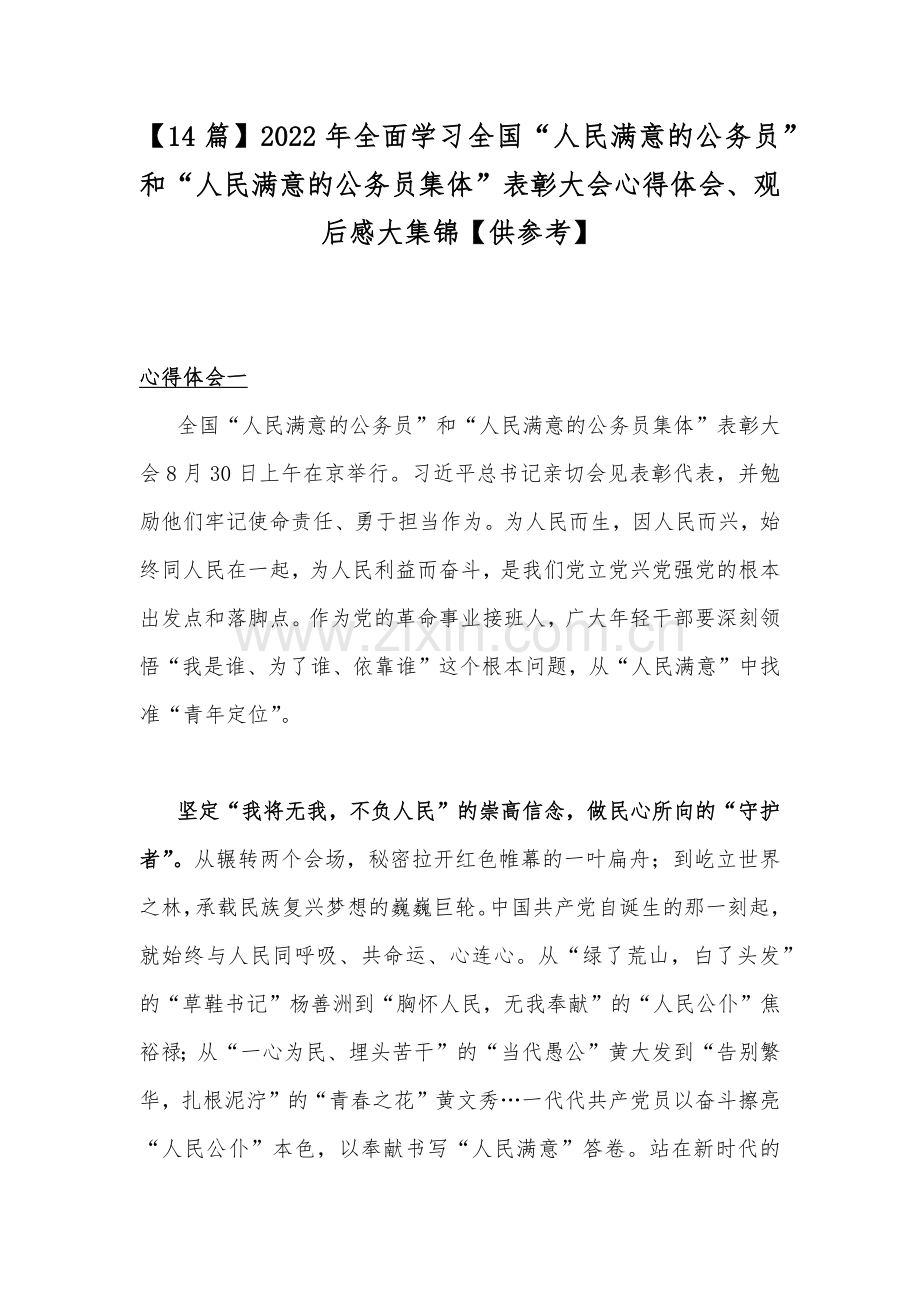 【14篇】2022年全面学习全国“人民满意的公务员”和“人民满意的公务员集体”表彰大会心得体会、观后感大集锦【供参考】.docx_第1页