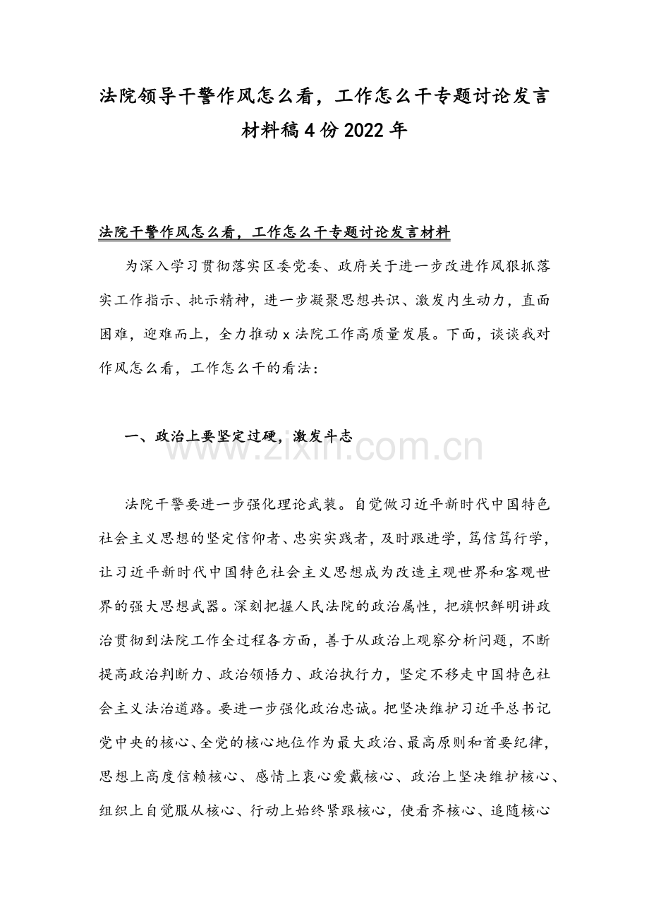 法院领导干警作风怎么看工作怎么干专题讨论发言材料稿4份2022年.docx_第1页