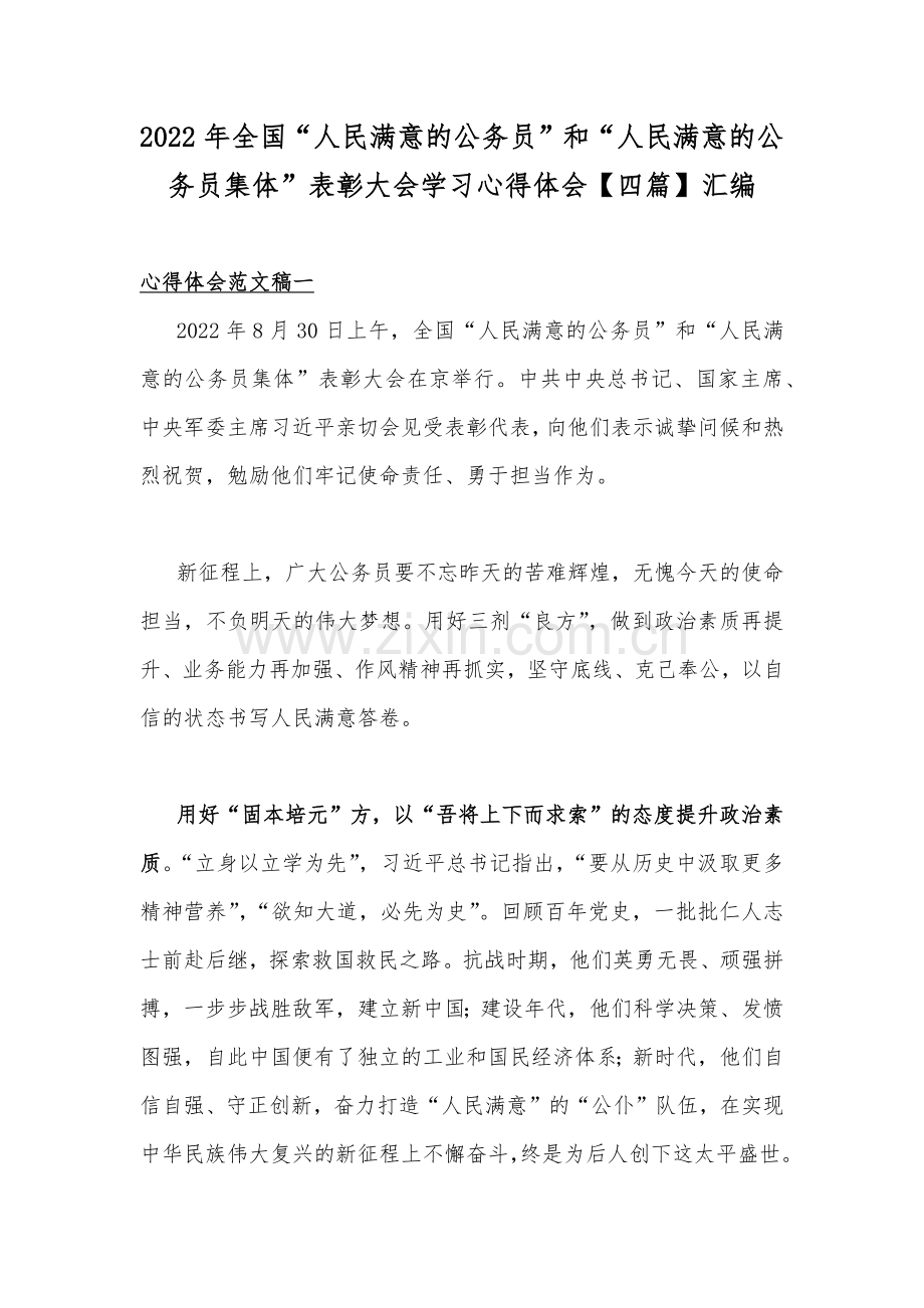 2022年全国“人民满意的公务员”和“人民满意的公务员集体”表彰大会学习心得体会【四篇】汇编.docx_第1页