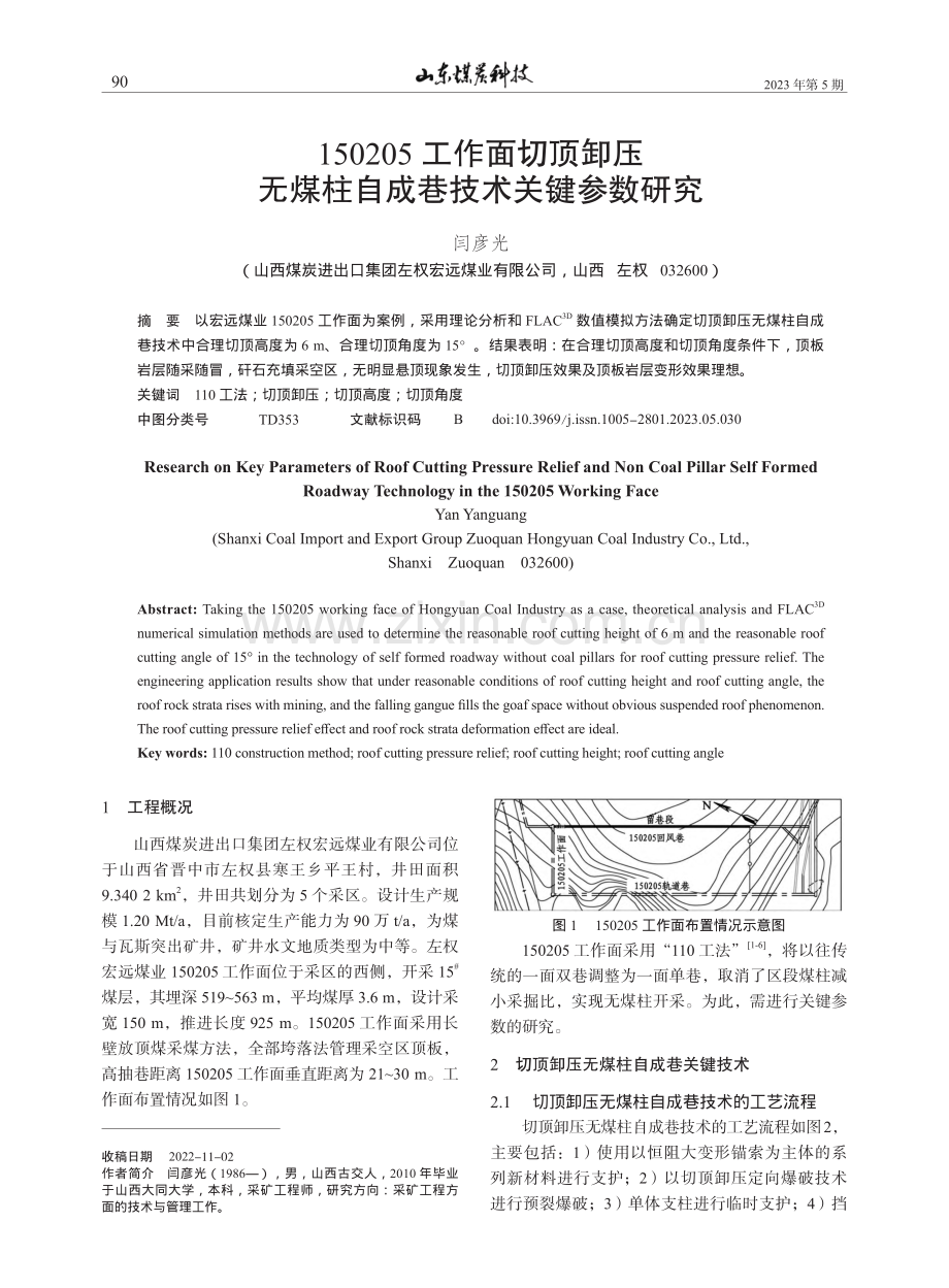 150205工作面切顶卸压...煤柱自成巷技术关键参数研究_闫彦光.pdf_第1页