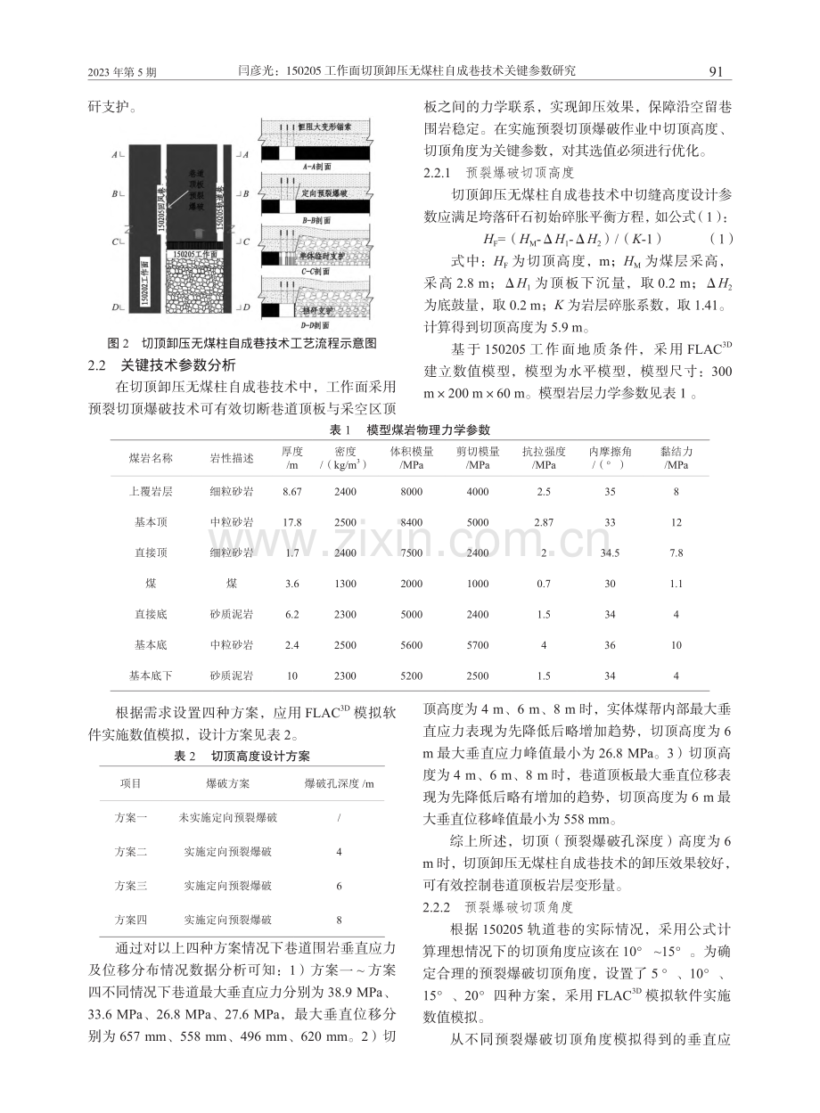 150205工作面切顶卸压...煤柱自成巷技术关键参数研究_闫彦光.pdf_第2页