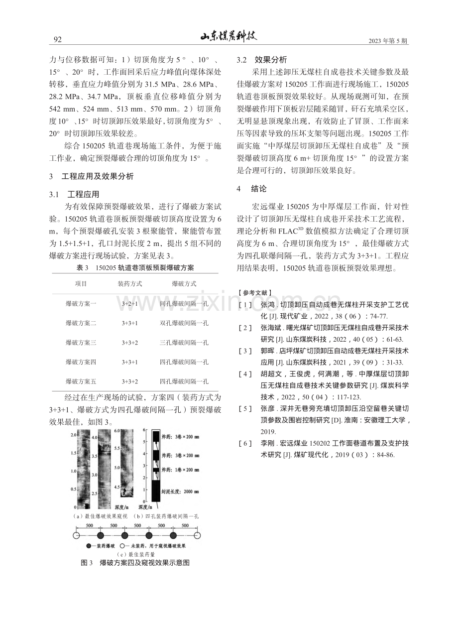 150205工作面切顶卸压...煤柱自成巷技术关键参数研究_闫彦光.pdf_第3页