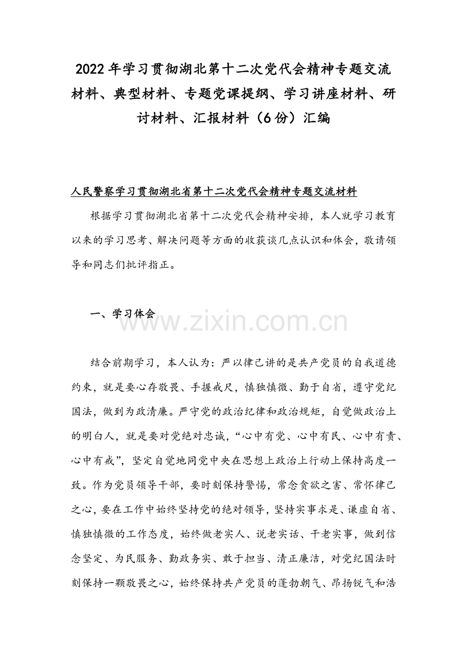 2022年学习贯彻湖北第十二次党代会精神专题交流材料、典型材料、专题党课提纲、学习讲座材料、研讨材料、汇报材料（6份）汇编.docx_第1页