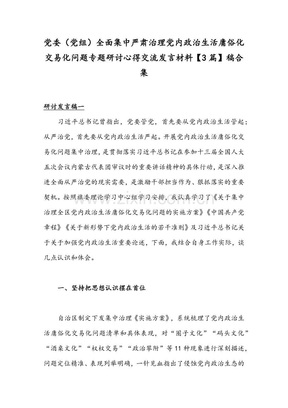 党委（党组）全面集中严肃治理党内政治生活庸俗化交易化问题专题研讨心得交流发言材料【3篇】稿合集.docx_第1页