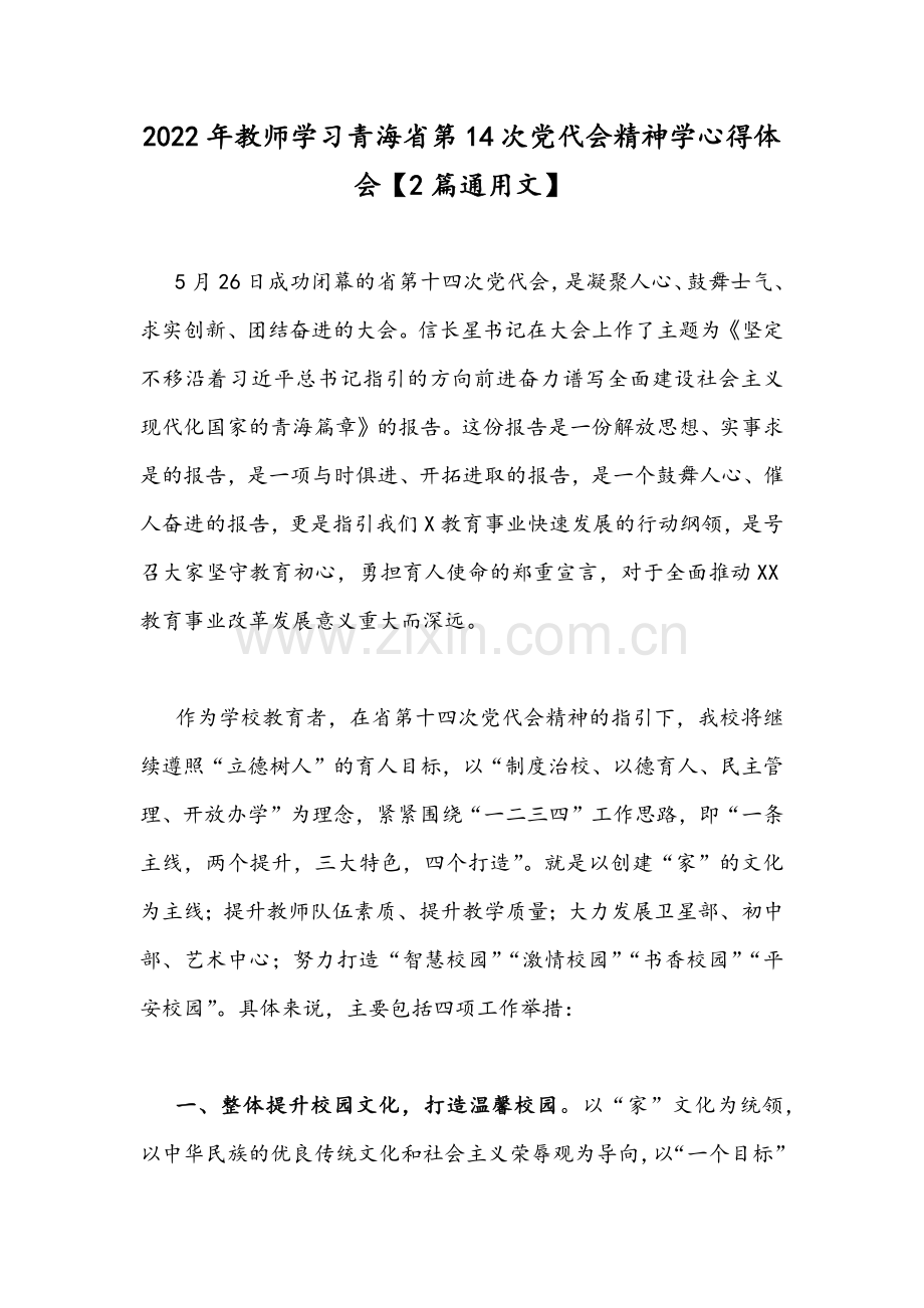 2022年教师学习青海省第14次党代会精神学心得体会【2篇通用文】.docx_第1页