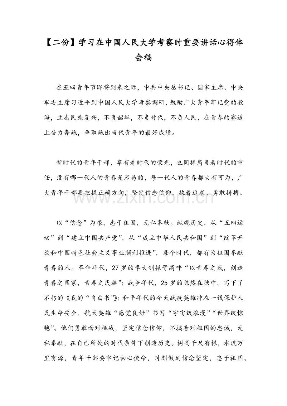 【二份】学习在中国人民大学考察时重要讲话心得体会稿.docx_第1页