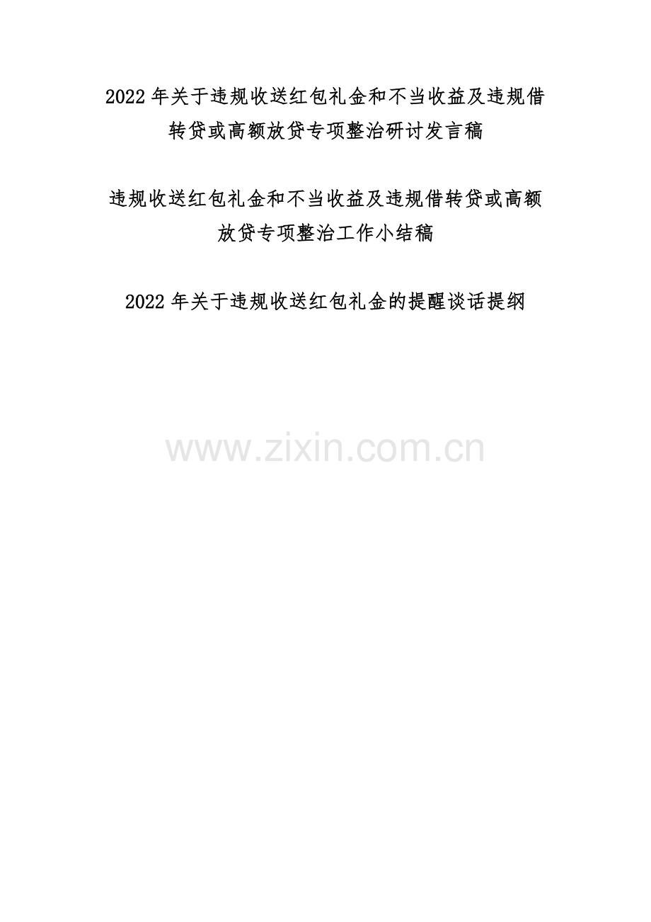 【三篇】违规收送红包礼金和不当收益及违规借转贷或高额放贷专项整治研讨发言稿、工作小结、谈话提纲.docx_第1页