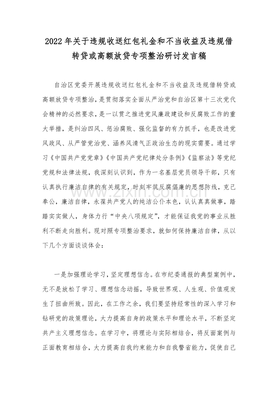 【三篇】违规收送红包礼金和不当收益及违规借转贷或高额放贷专项整治研讨发言稿、工作小结、谈话提纲.docx_第2页