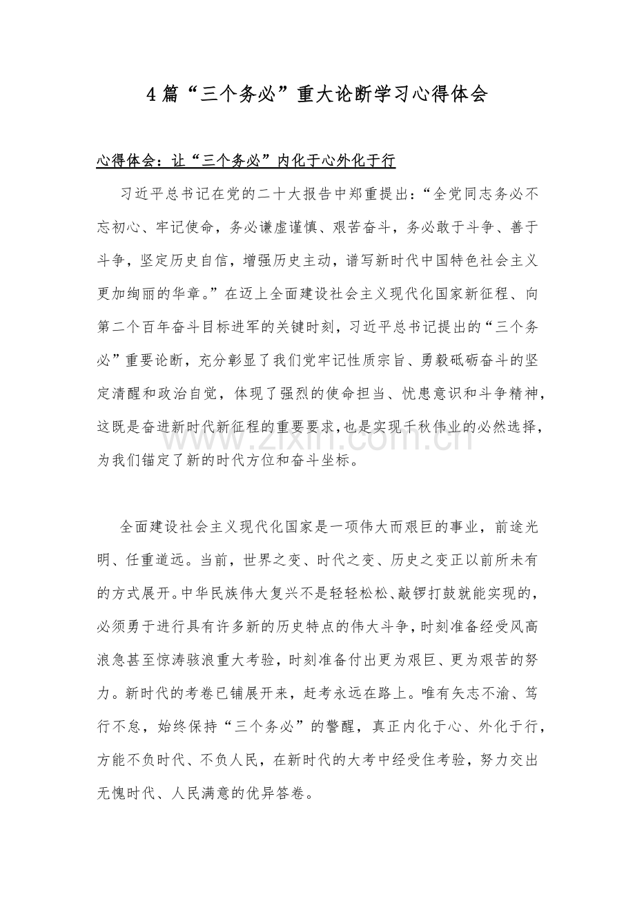 4篇“三个务必”重大论断学习心得体会.docx_第1页