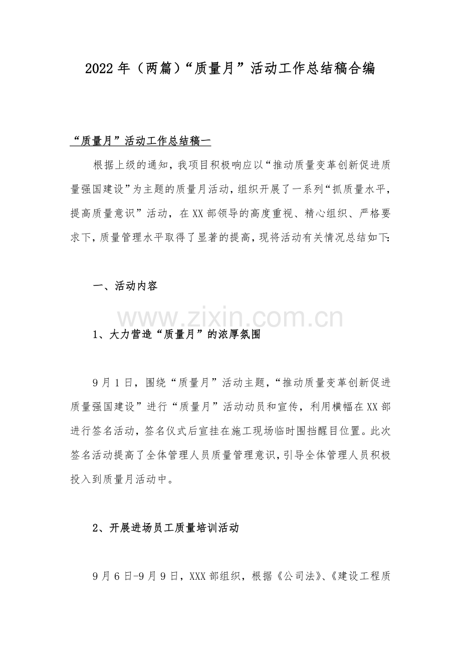 2022年（两篇）“质量月”活动工作总结稿合编.docx_第1页