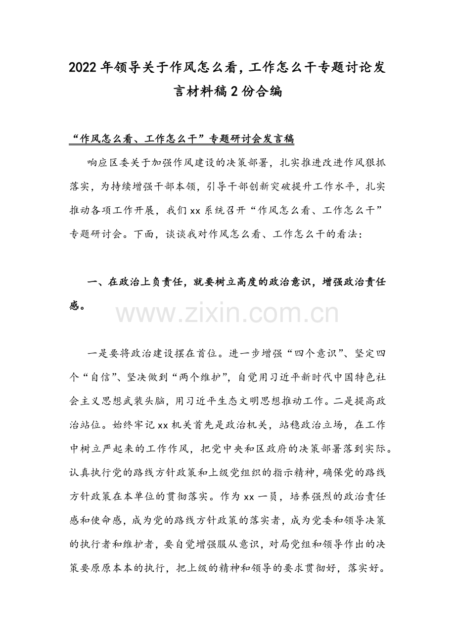 2022年领导关于作风怎么看工作怎么干专题讨论发言材料稿2份合编.docx_第1页