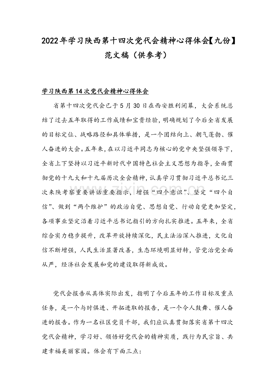 2022年学习陕西第十四次党代会精神心得体会【九份】范文稿（供参考）.docx_第1页