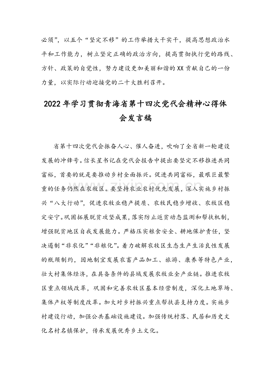 2022年全面贯彻学习青海第14次党代会精神心得体会发言范文稿【2份】供参考.docx_第3页