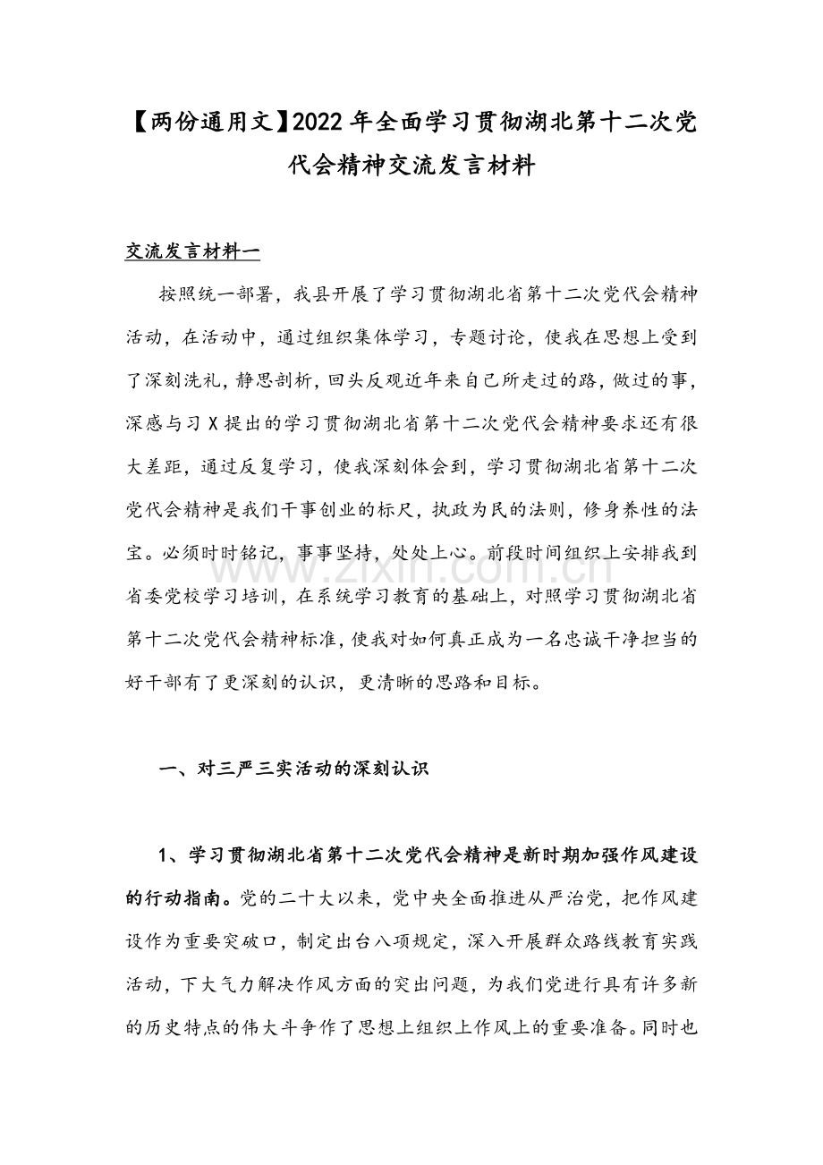 【两份通用文】2022年全面学习贯彻湖北第十二次党代会精神交流发言材料.docx_第1页