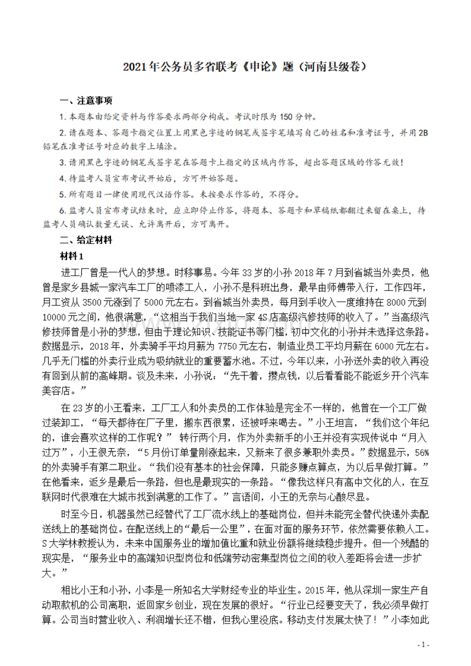 2021年公务员多省联考《申论》题（河南县级卷）及参考答案.pdf_第1页