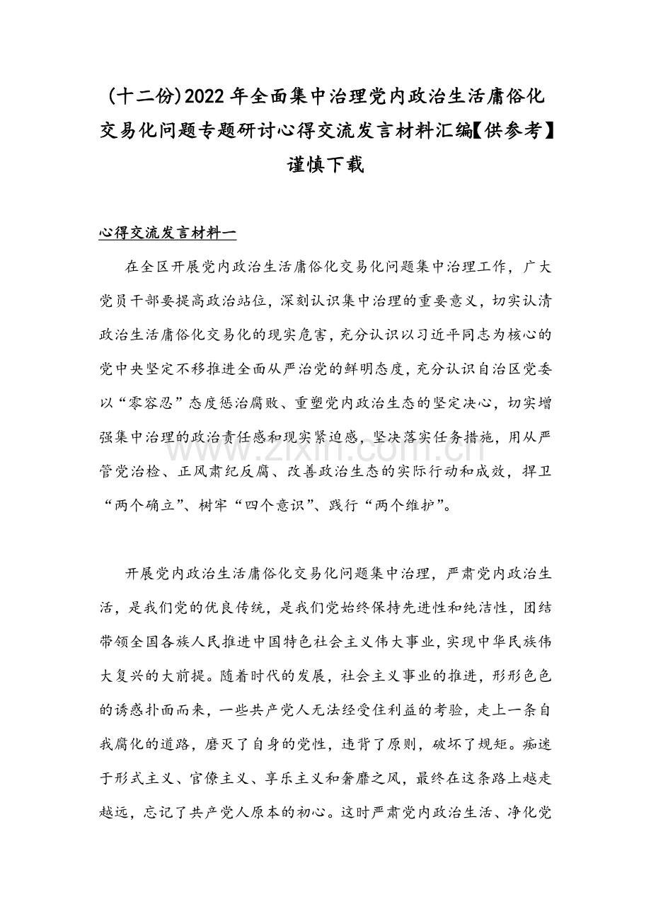 (十二份)2022年全面集中治理党内政治生活庸俗化交易化问题专题研讨心得交流发言材料汇编【供参考】谨慎下载.docx_第1页