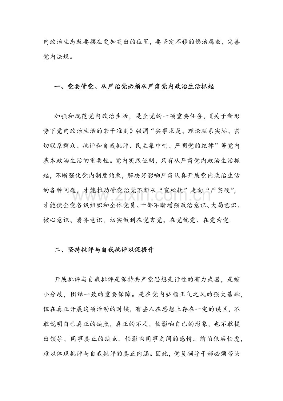 (十二份)2022年全面集中治理党内政治生活庸俗化交易化问题专题研讨心得交流发言材料汇编【供参考】谨慎下载.docx_第2页