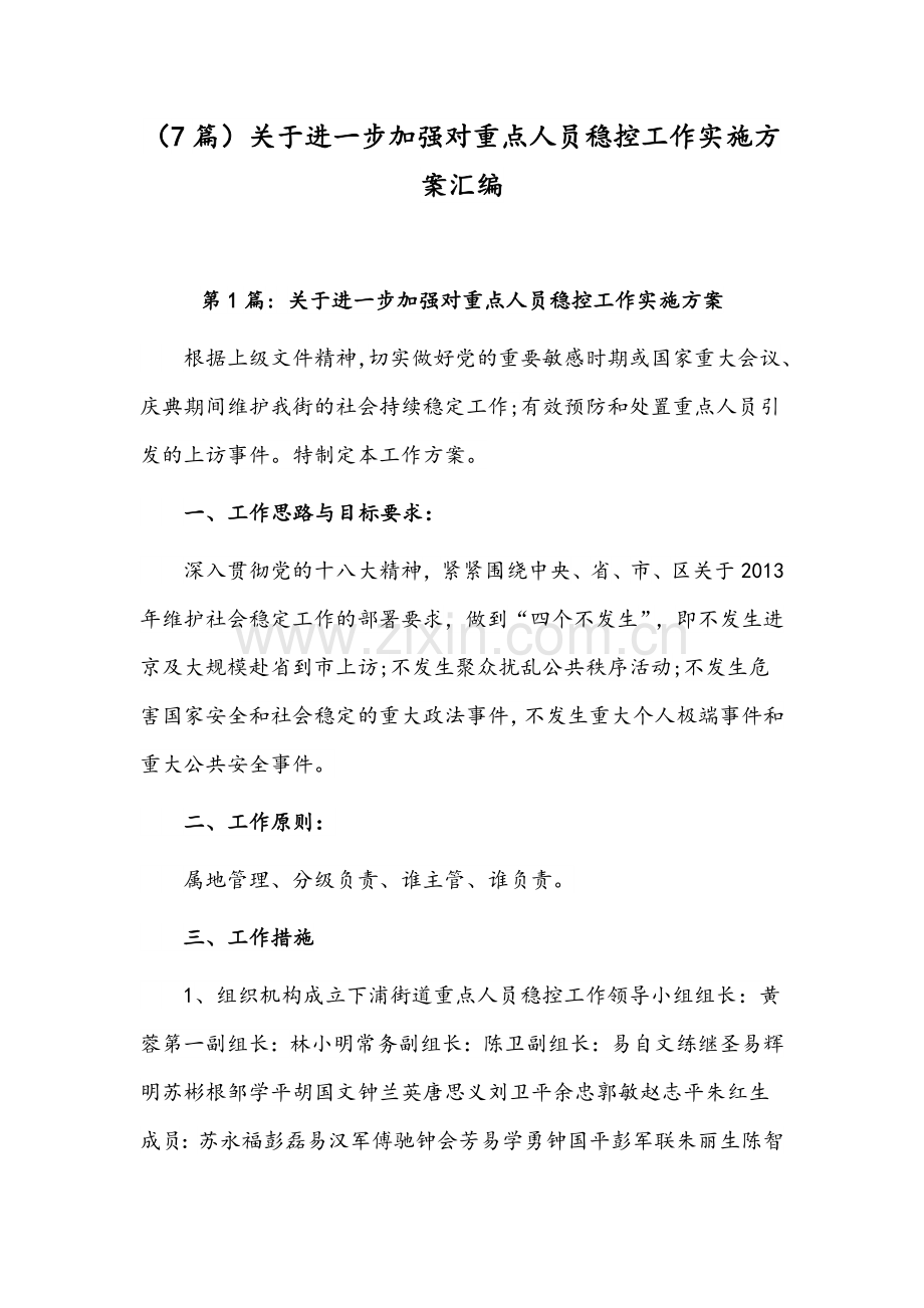 （7篇）关于进一步加强对重点人员稳控工作实施方案汇编.docx_第1页