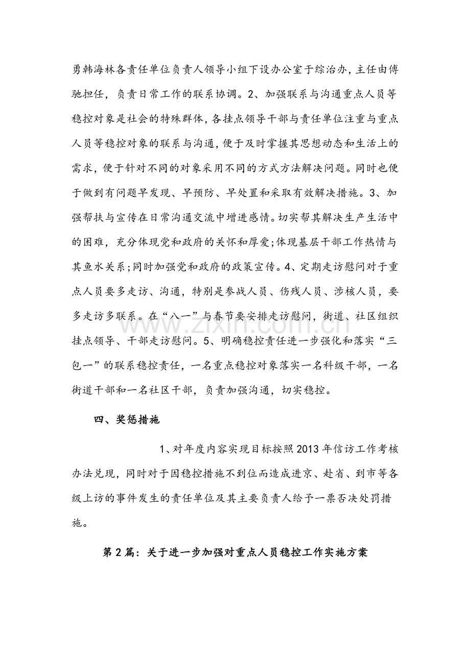 （7篇）关于进一步加强对重点人员稳控工作实施方案汇编.docx_第2页