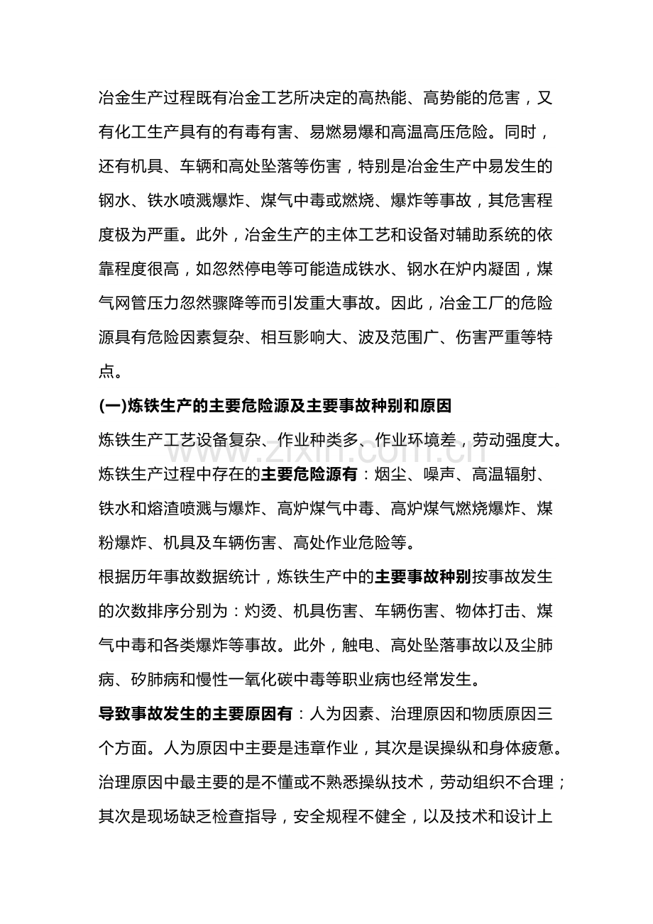 冶金企业主要危险源及主要事故种别和原因.docx_第1页